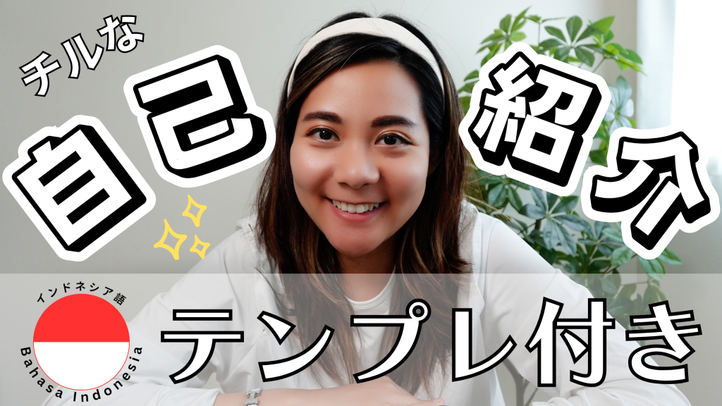 【インドネシア語〜自己紹介はこれで十分〜】無料テンプレ付き