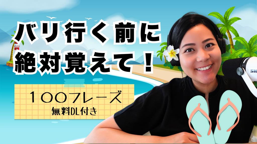 【初心者必見】バリ旅行で使える100個のフレーズ！＋無料PDF